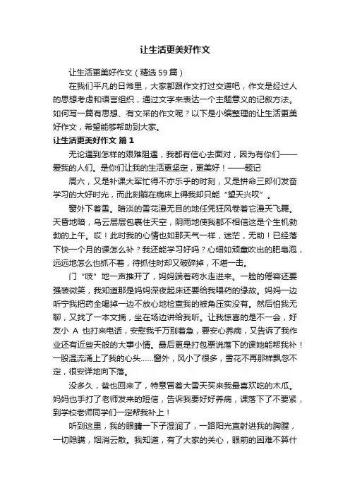 让生活更美好作文（精选59篇）
