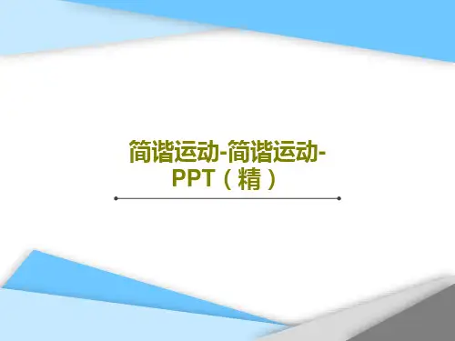 简谐运动-简谐运动-PPT(精)共29页文档
