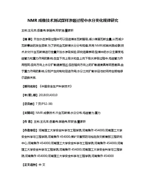 NMR成像技术测试煤样渗吸过程中水分变化规律研究