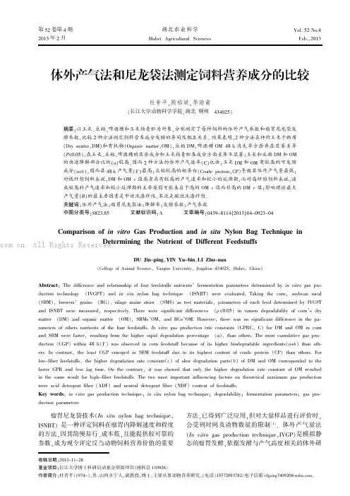 体外产气法和尼龙袋法测定饲料营养成分的比较