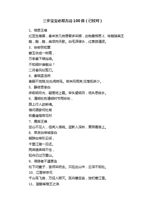 三岁宝宝必背古诗100首（已校对）