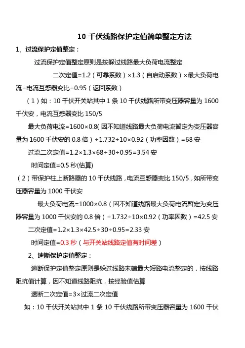 10千伏线路保护定值简单整定方法