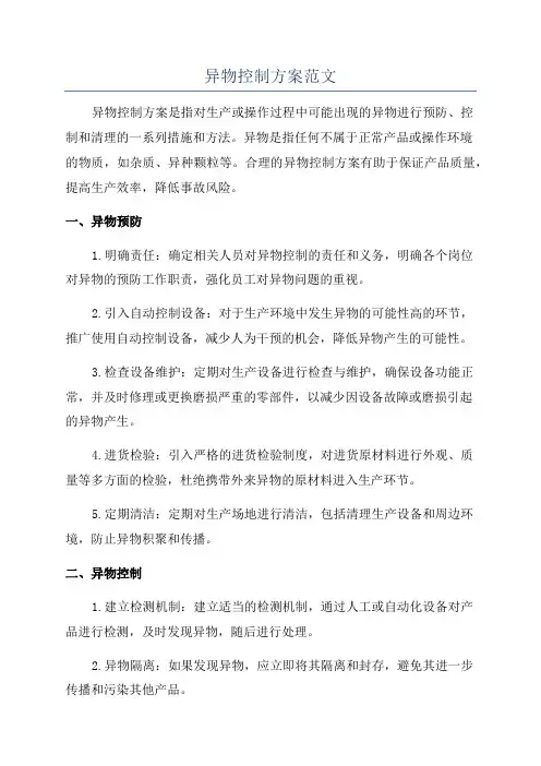 异物控制方案范文