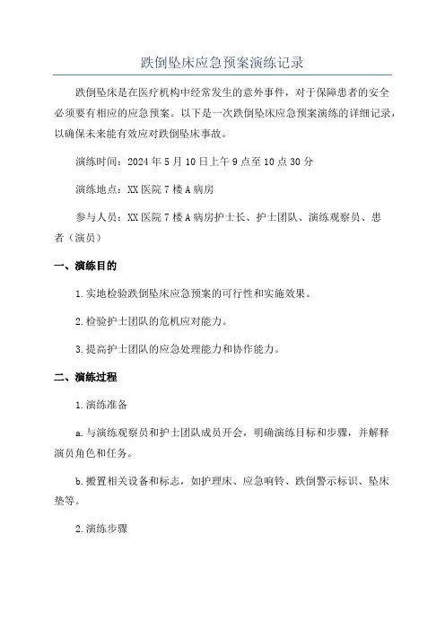 跌倒坠床应急预案演练记录
