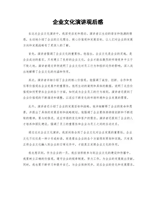 企业文化演讲观后感