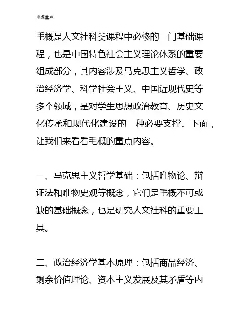 毛概的重点