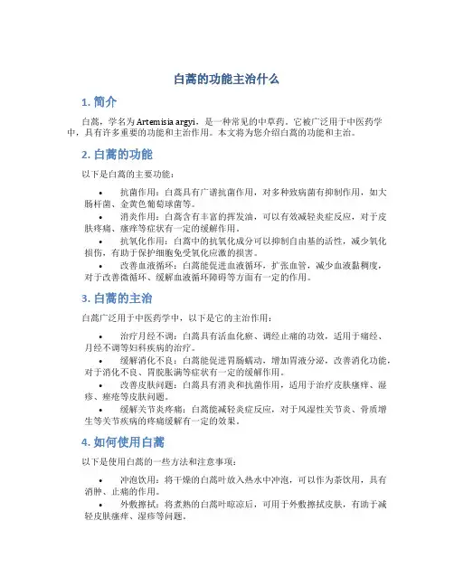 白蒿的功能主治什么