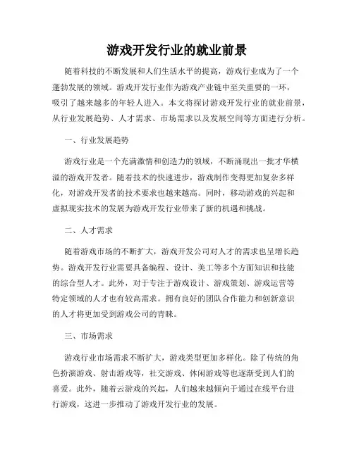 游戏开发行业的就业前景