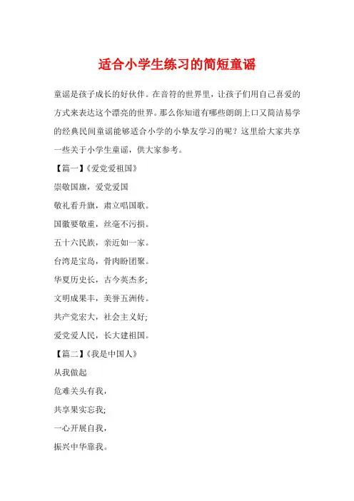 适合小学生练习的简短童谣