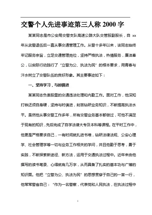 交警个人先进事迹第三人称2000字
