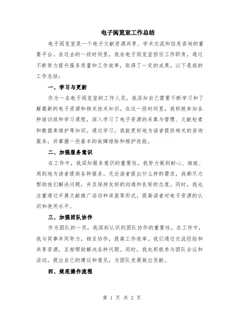 电子阅览室工作总结