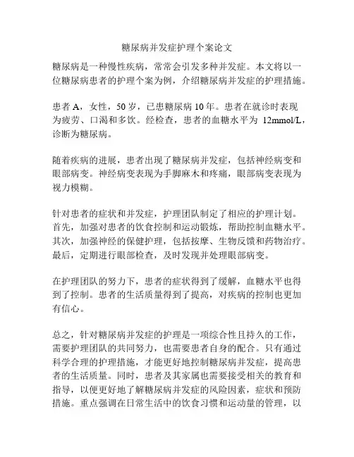 糖尿病并发症护理个案论文