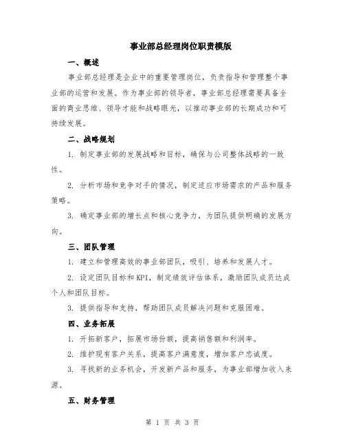 事业部总经理岗位职责模版