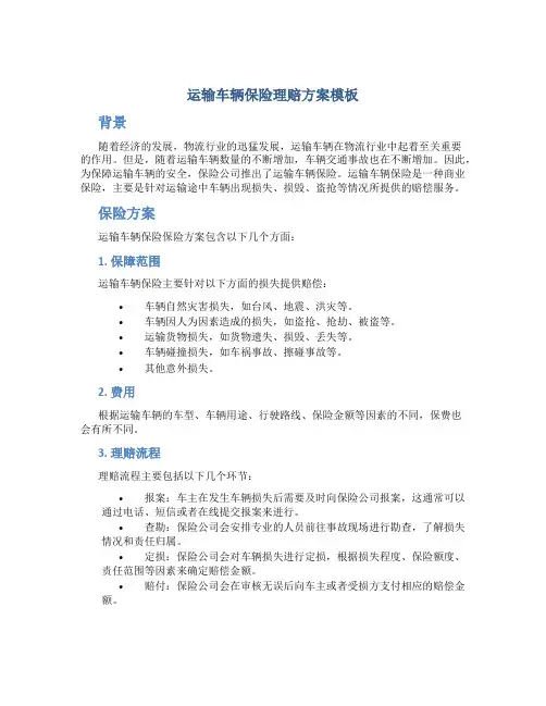 运输车辆保险理赔方案模板