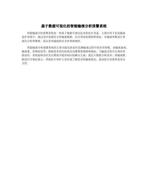 基于数据可视化的智能输液分析报警系统