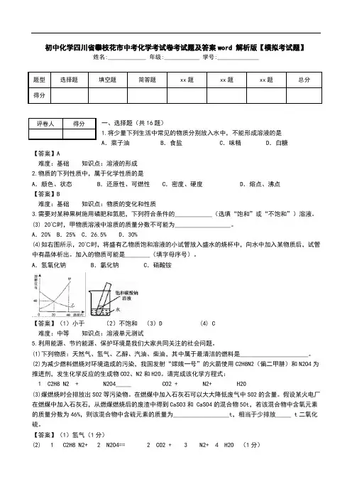 初中化学四川省攀枝花市中考化学考试卷考试题及答案word 解析版【模拟考试题】.doc