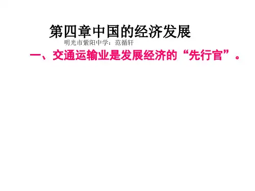 新人教版八年级地理上册第四章中国的经济发展复习课件