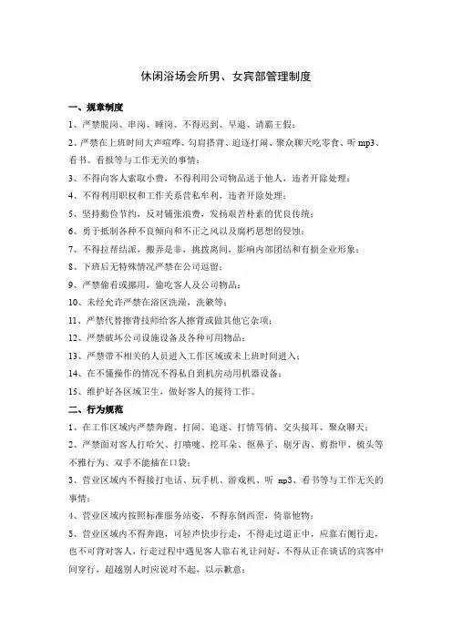 休闲浴场会所男、女宾部管理制度