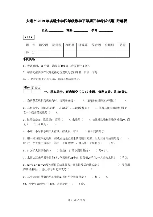 大连市2019年实验小学四年级数学下学期开学考试试题 附解析