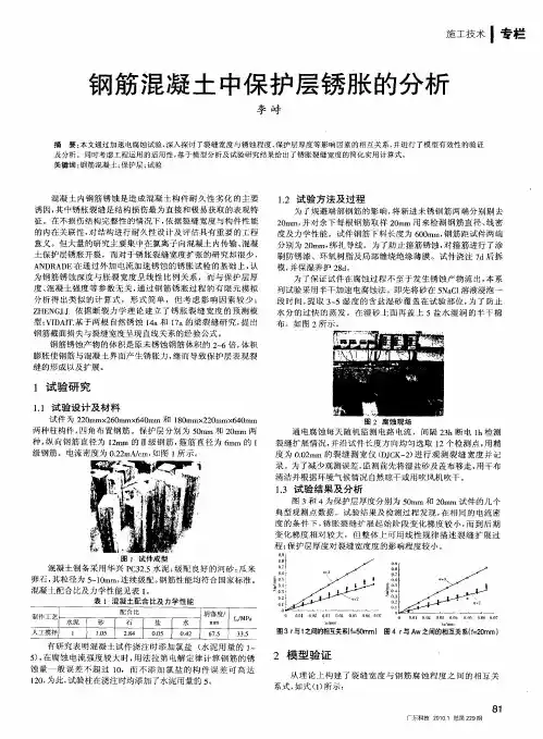 钢筋混凝土中保护层锈胀的分析