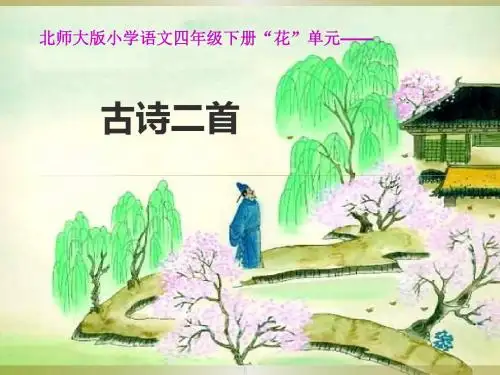 北师大小学语文四年级下《三 花：古诗二首》 优质课ppt课件_0