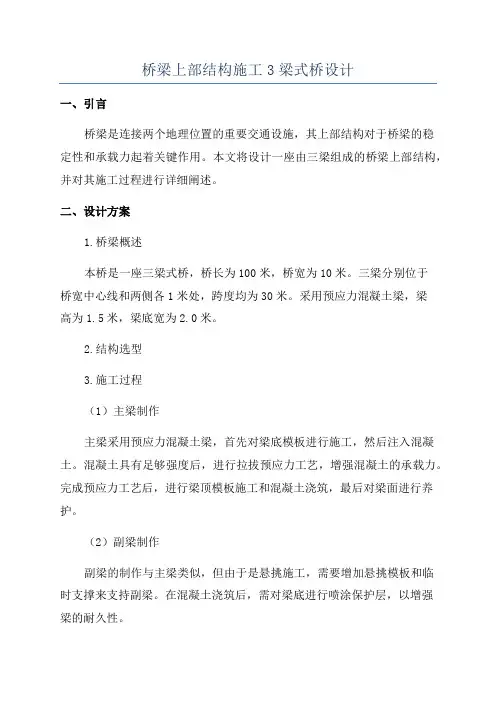 桥梁上部结构施工3梁式桥设计