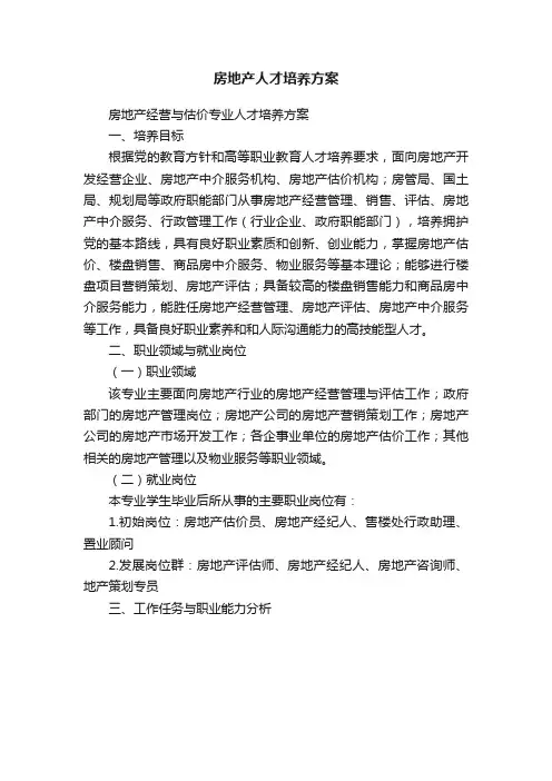房地产人才培养方案