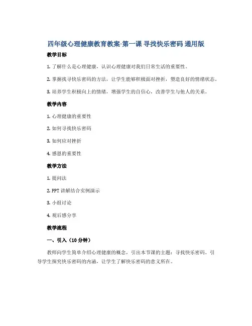 四年级心理健康教育教案-第一课 寻找快乐密码 通用版