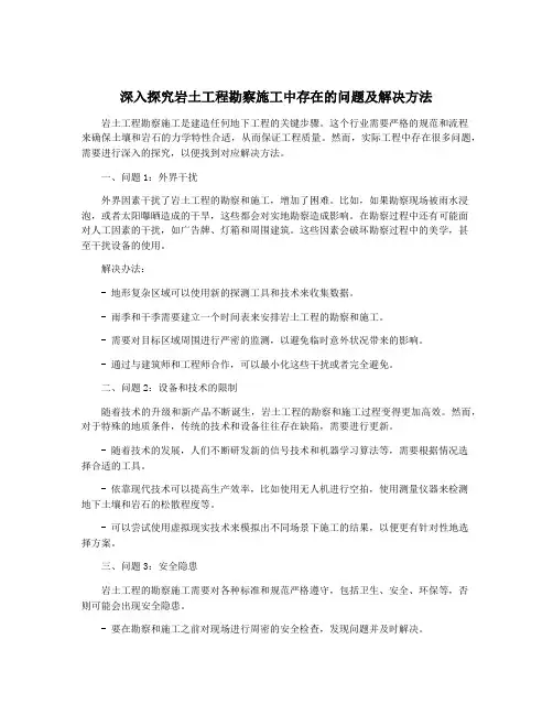 深入探究岩土工程勘察施工中存在的问题及解决方法