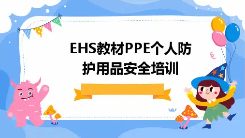 EHS教材：PPE个人防护用品安全培训