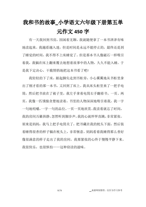 我和书的故事_小学语文六年级下册第五单元作文450字