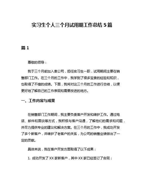 实习生个人三个月试用期工作总结5篇