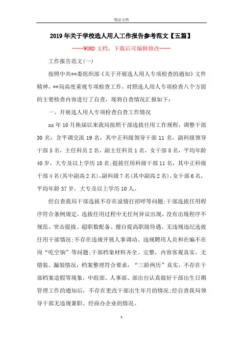 2019年关于学校选人用人工作报告参考范文【五篇】