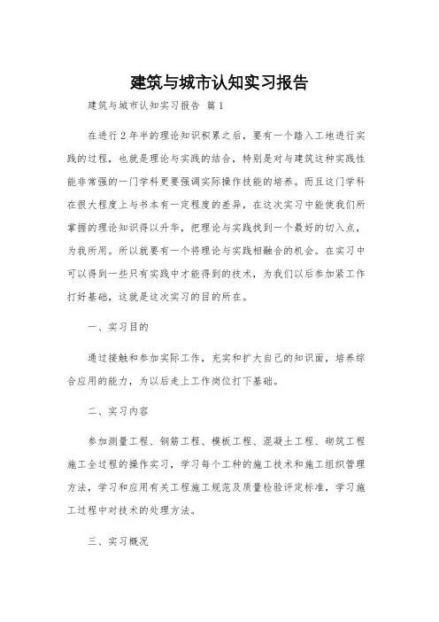 建筑与城市认知实习报告