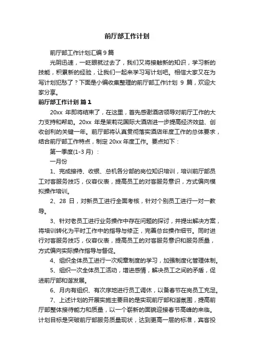 前厅部工作计划汇编9篇