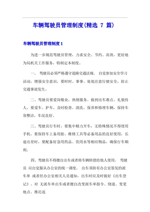 车辆驾驶员管理制度(精选7篇)