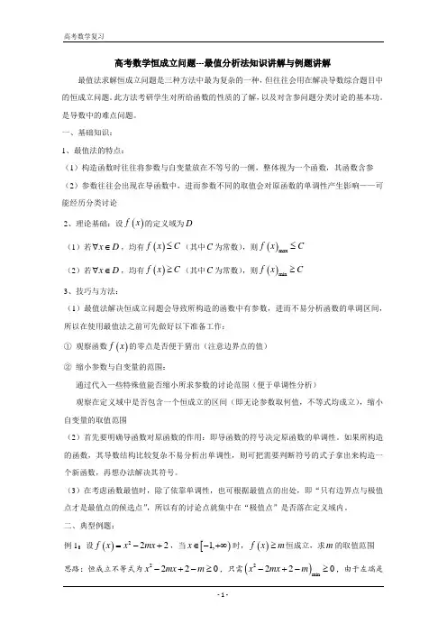 高考数学恒成立问题---最值分析法知识讲解与例题讲解