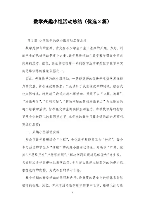 数学兴趣小组活动总结(优选3篇)