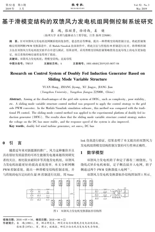 基于滑模变结构的双馈风力发电机组网侧控制系统研究