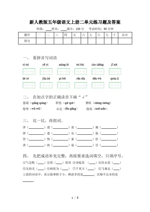 新人教版五年级语文上册二单元练习题及答案