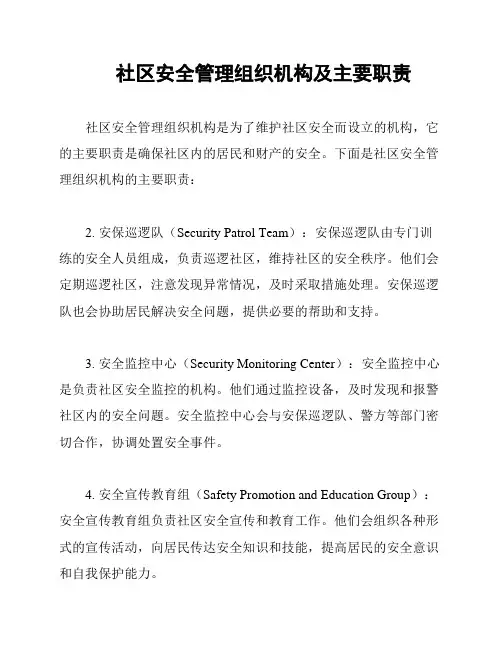 社区安全管理组织机构及主要职责