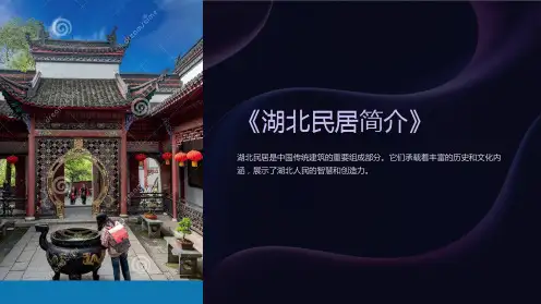 《湖北民居简介》课件