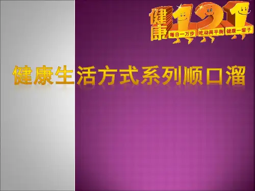 健康生活方式系列顺口溜