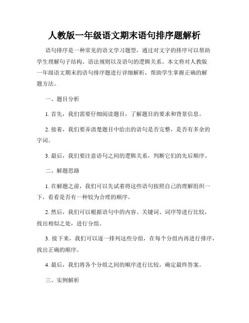 人教版一年级语文期末语句排序题解析