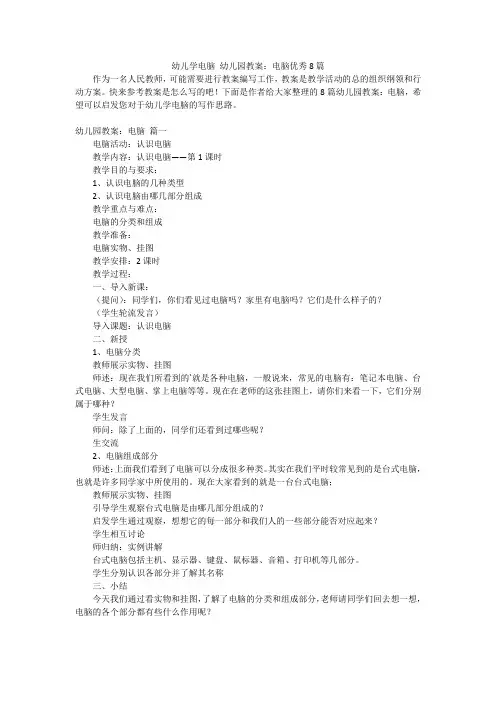 幼儿学电脑 幼儿园教案：电脑优秀8篇