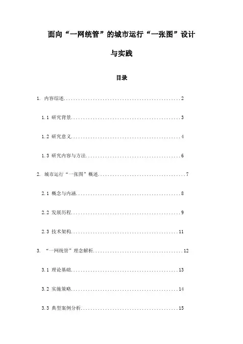 面向“一网统管”的城市运行“一张图”设计与实践