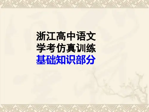 浙江高中语文学考仿真训练(附答案)