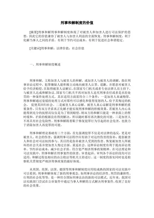 刑事和解制度的价值