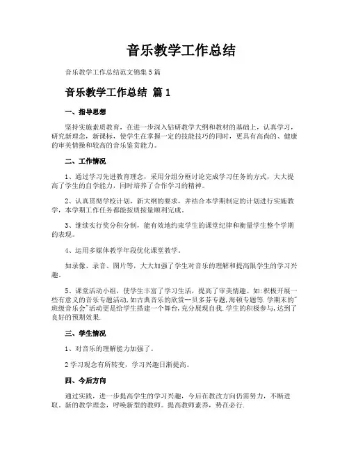 音乐教学工作总结