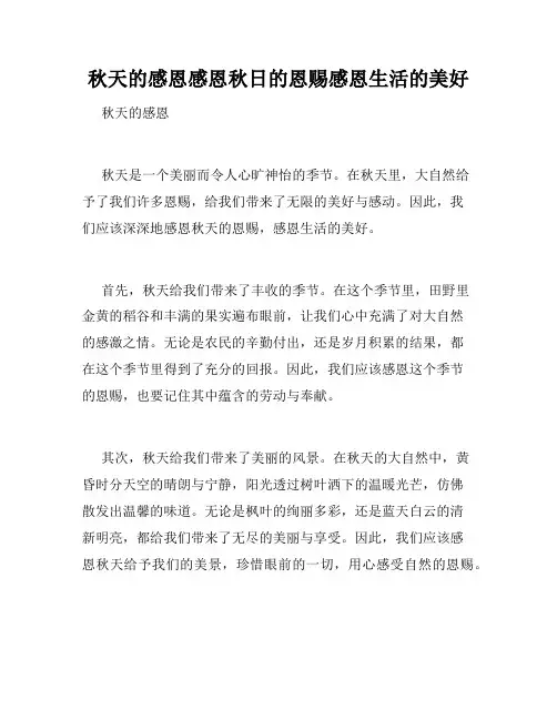 秋天的感恩感恩秋日的恩赐感恩生活的美好